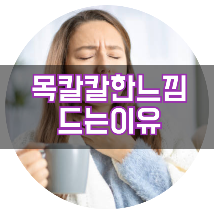  목이 칼칼한 느낌이 드는 이유