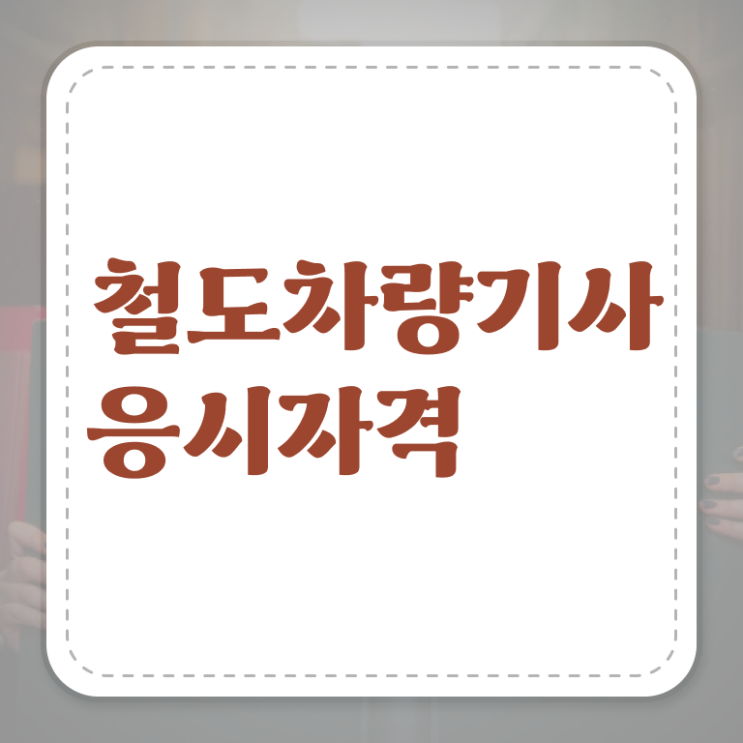 철도차량기사 접수자격 철도차량기사 시험응시자격 독학으로 간단하게 끝낸 노하우