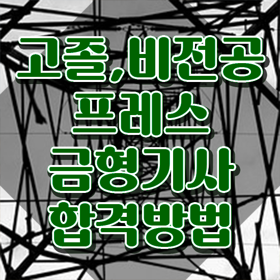  프레스금형기사 응시자격 인강으로 쉽고 빠르게 끝낸 전략