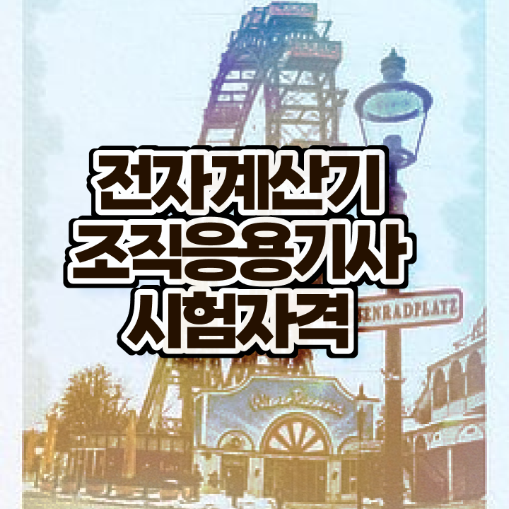  전자계산기조직응용기사 취득자격 집에서 온라인으로 빠르게 완료한 후기