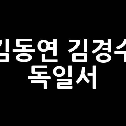 <b>김동연</b> <b>김경수</b> <b>독일서</b>, 비하인드 스토리, <b>독일</b>에서 정치 거물... 
