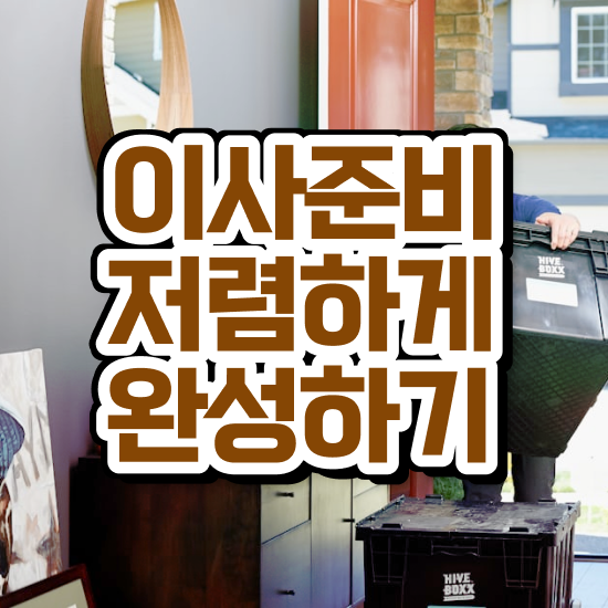  양주이사 / 현명하게 비용 줄이는 실전 살펴보기