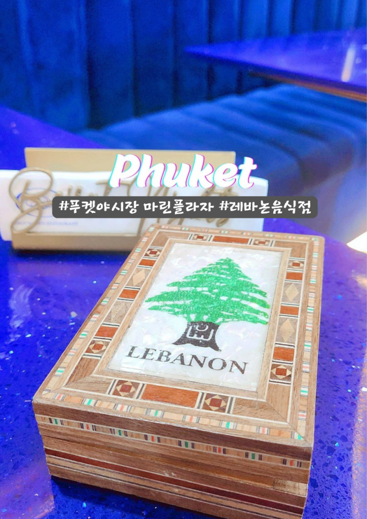  마린플라자 야시장 푸켓 가볼만한 빠통 레바논 맛집