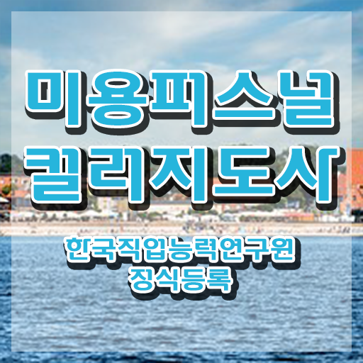  미용퍼스널컬러 , 미용퍼스널컬러지도사 자격증 20일 만에 합격한 비법 , 취업정보