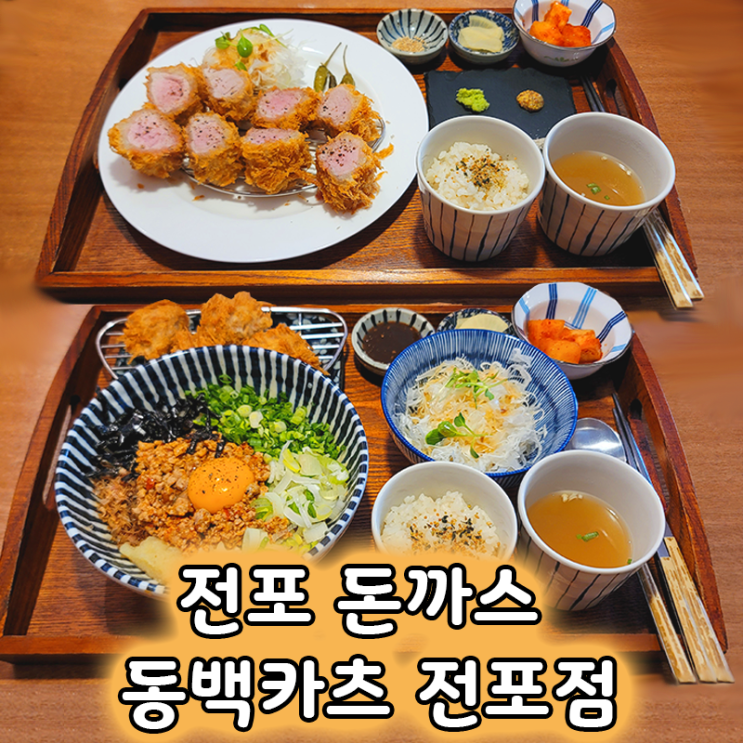  전포맛집 동백카츠 전포점 안심카츠 마제소바 볼카츠세트 후기