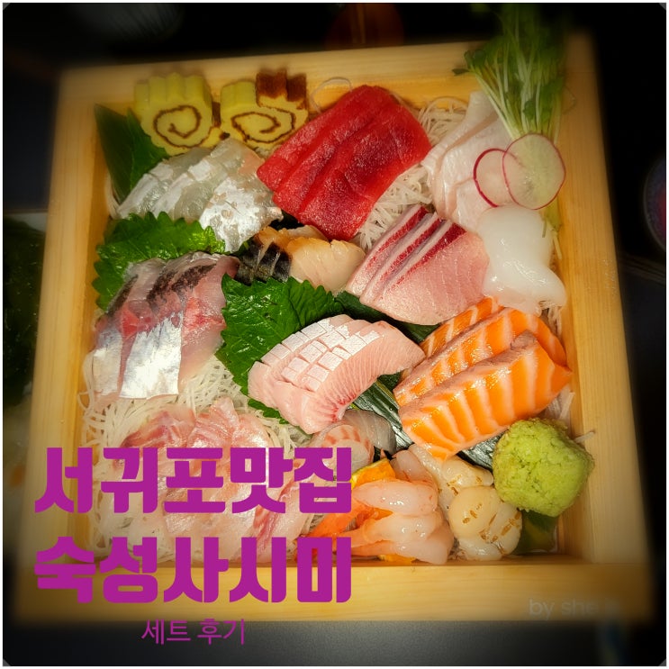 제주 신화월드맛집 오나가 서귀포시스시 현지인 맛집