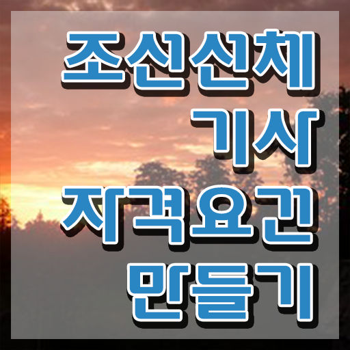  조선선체기사 응시자격 서류 조선선체기사 시험응시자격 학점은행제로 간단하게 성공한 후기
