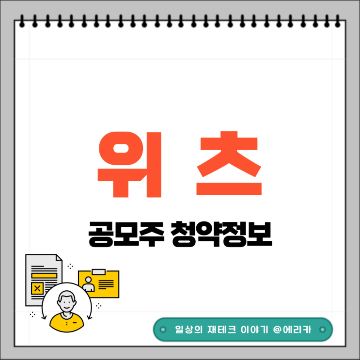  [공모주] 위츠 수요예측결과 및 청약 정보