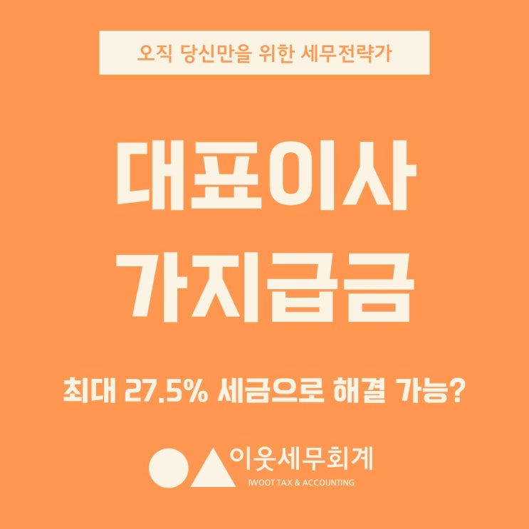  대표이사 가지급금, 최대 27.5%의 세금으로 해결하세요 (feat. 자기주식)