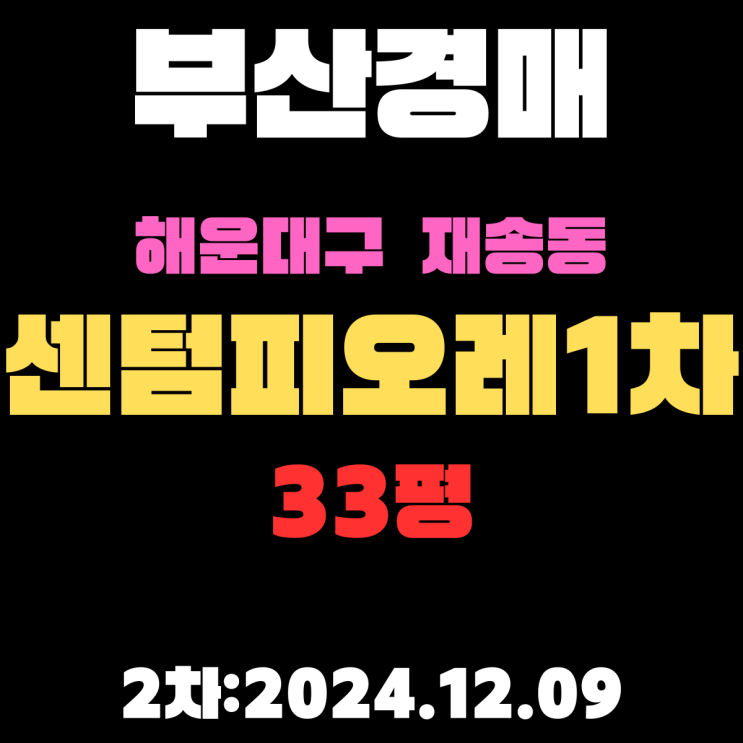  부산 법원경매 해운대구 재송동 센텀피오레1차 33평 아파트 2차 입찰정보 권리분석,시세분석