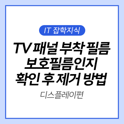  [IT 잡학사전] TV 패널 부착 필름이 보호 필름인지 확인 후 제거하는 방법