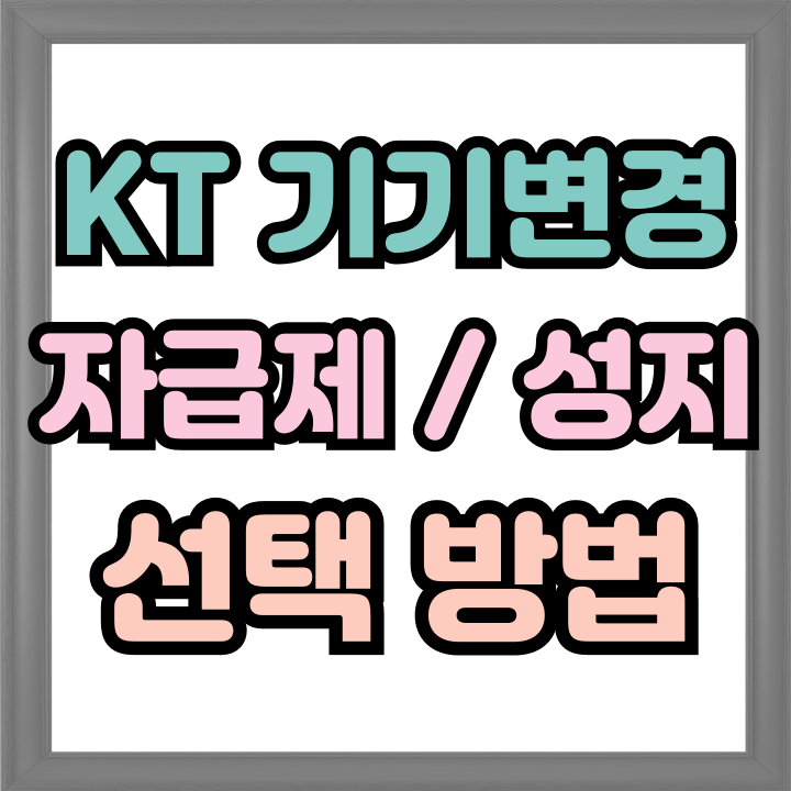  KT 자급제 기기변경 성지 기변 선택 방법