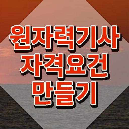  원자력기사 필기 준비물 원자력기사 시험응시조건 온라인 과정으로 단기간에 준비한 노하우