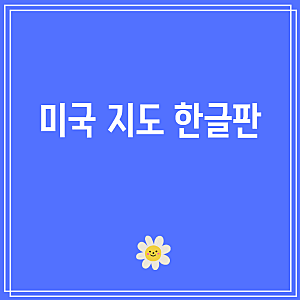 미국 지도 한글판