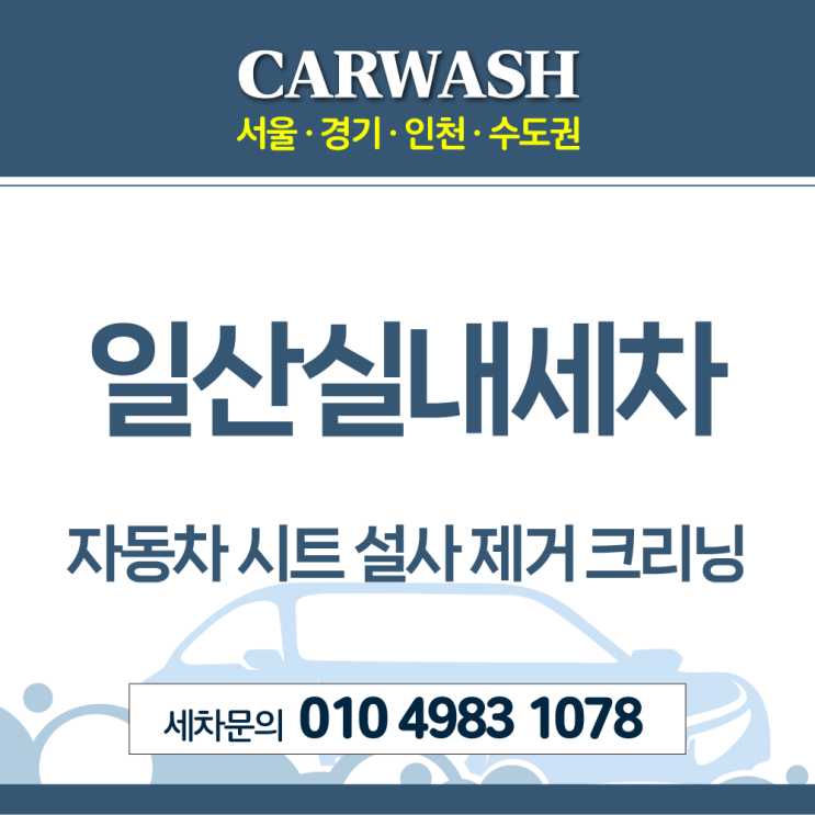  일산실내세차 자동차 시트 설사 제거위한 시트 탈거 부분 크리닝