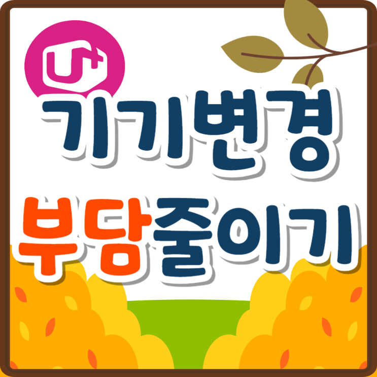 LG유플러스 기기변경 방법 비용 부담 줄이기 LG유플러스 기기변경 방법 비용 부담 줄이기