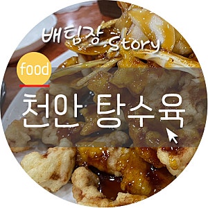 목천 중화요리 베이징 탕수육 바삭해요