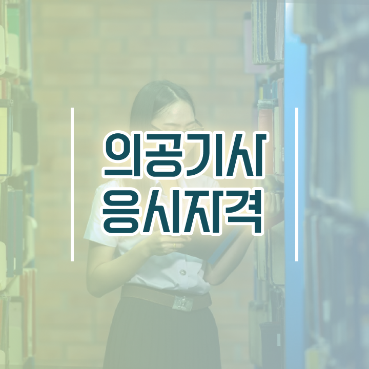  의공기사 시험접수 의공기사 시험응시조건 온라인 과정으로 간단하게 끝낸 노하우