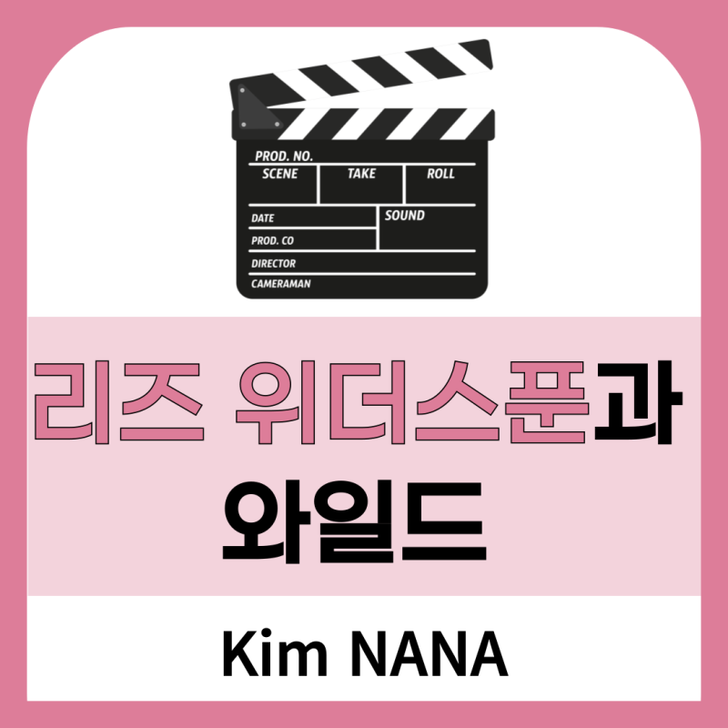리즈 위더스푼이 영화 제작사를 설립한 이유