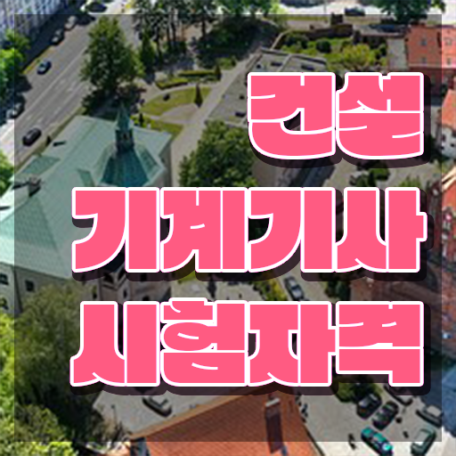 건설기계설비기사 필답 건설기계설비기사 응시조건 온라인으로 쉽고 빠르게 성공한 과정
