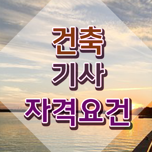  건축기사 기계공학과 , 건축기사 시험응시자격 인강만 듣고 편하게 끝낸 후기