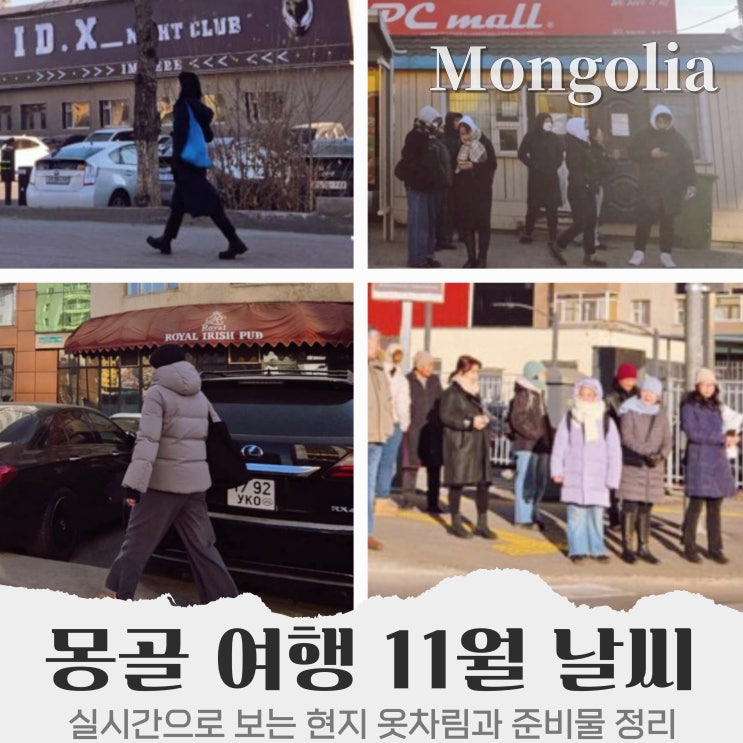  몽골 여행 11월 날씨와 겨울 옷차림 준비물