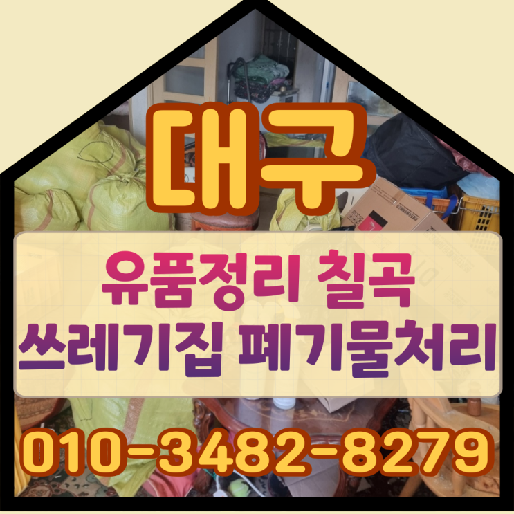  대구유품정리 칠곡쓰레기집 폐기물처리도