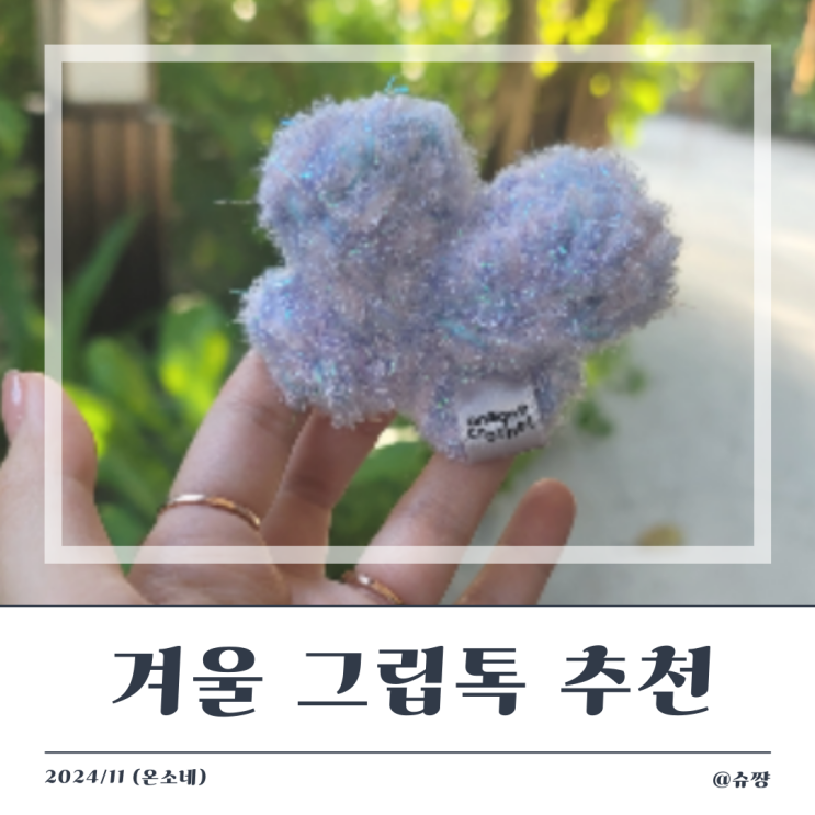  [그립톡 추천] 거울셀카 잘 나오는 겨울 뜨개 그립톡