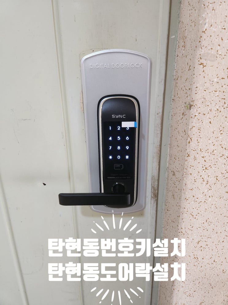  탄현동열쇠 안심하고 지낼 수 있는 탄현마을7단지 도어락 설치