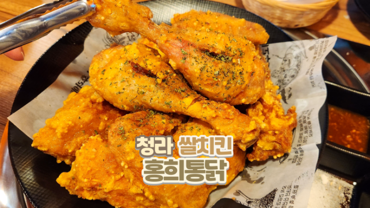  청라 가성비치킨 맛집_홍희통닭 청라지젤M본점