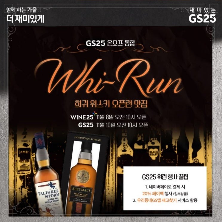  GS25 위스키 오픈런