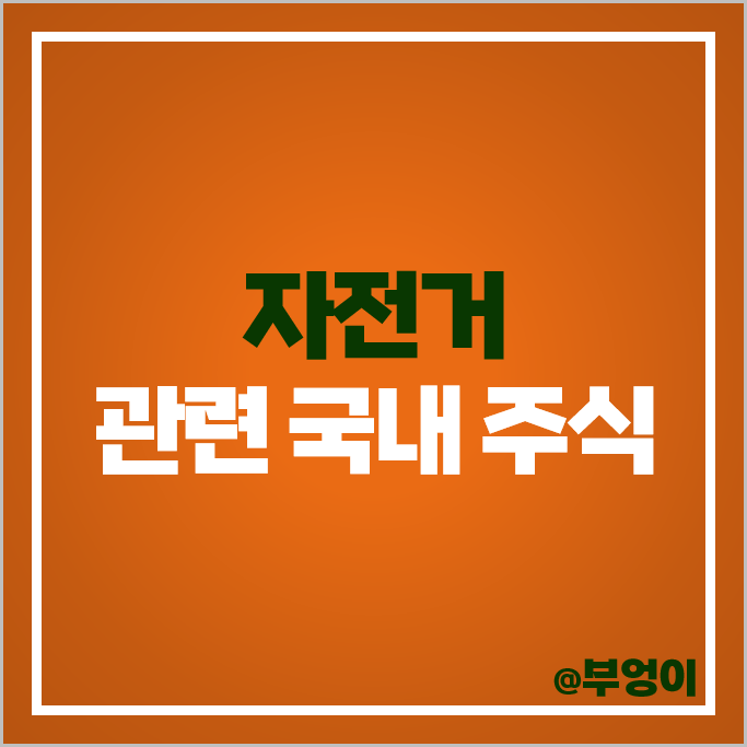전기 자전거 관련주 삼성SDI 삼천리자전거 주가 알톤 에스피지 주식 전기 자전거 관련주 삼성SDI 삼천리자전거 주가 알톤 에스피지 주식