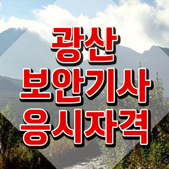  광산보안기사 응시조건 온라인 과정으로 단기간에 끝낸 전략