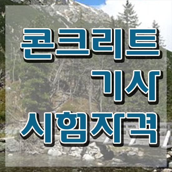  콘크리트기사 시험자격 콘크리트기사 시험자격 집에서 온라인으로 간단하게 준비한 노하우
