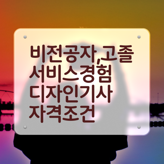  서비스∙경험디자인기사 자격 요건 서비스∙경험디자인기사 자격요건 인강만 듣고 쉽고 빠르게 끝낸 전략