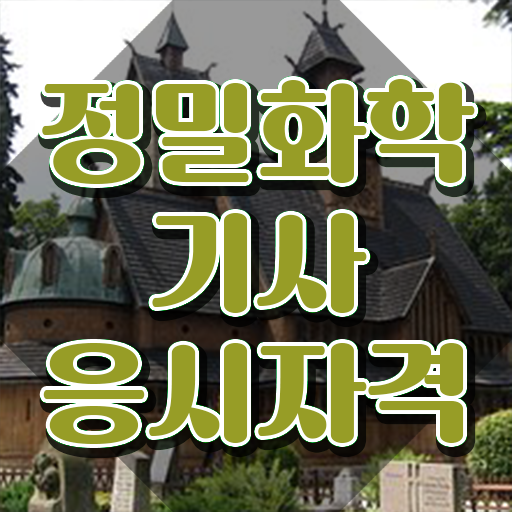  정밀화학기사 응시조건 온라인 과정으로 편하게 성공한 과정