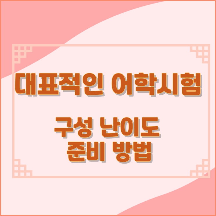 대표적인 어학시험 구성 난이도 및 준비 방법 대표적인 어학시험 구성 난이도 및 준비 방법