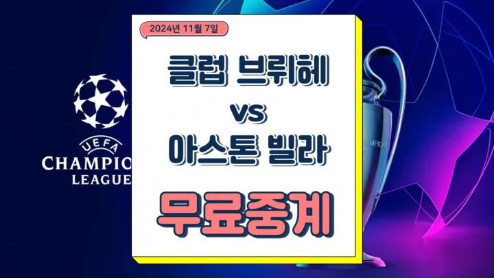 2024년11월7일 클럽 브뤼헤 KV 아스톤 빌라 FC 중계 선발 라인업 전력 분석 챔피언스리그 일정 프리뷰