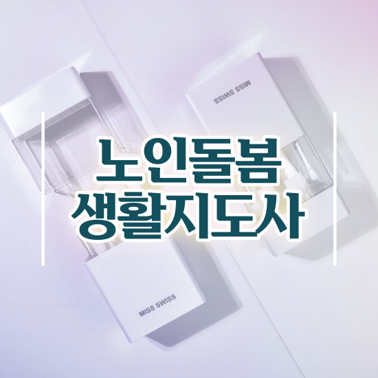  생활지원사 급여 , 노인돌봄생활지원사 자격증 1달 만에 합격한 팁 , 향후 전망