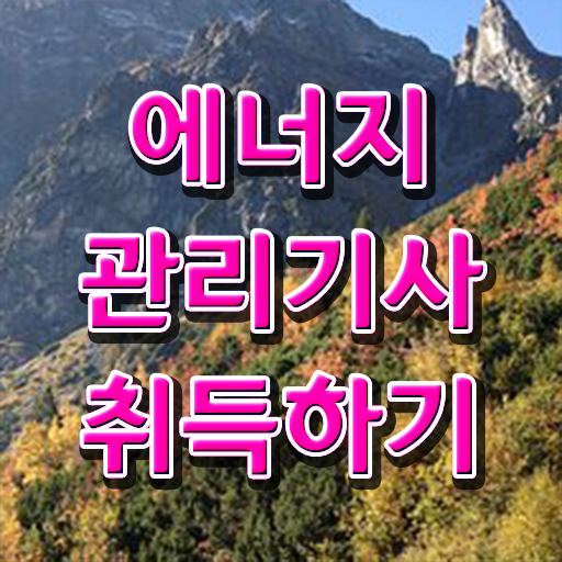  에너지관리기사 일정 , 에너지관리기사 자격요건 학점은행제로 빠르게 끝낸 노하우