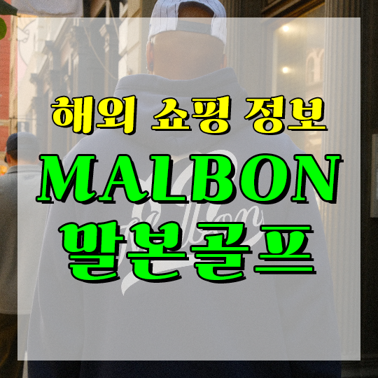 MALBON X BEAMS golf, 말본 후드, 반팔 티셔츠, 미국공홈직구, 배대지추천