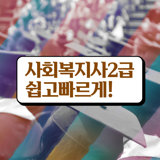 7급 사회복지 공무원 , 사회복지사2급 고졸도 인강으로 간편하게