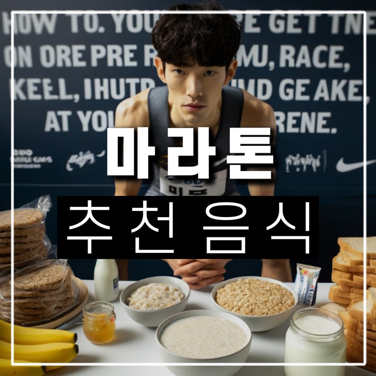  마라톤 전날 당일 식사로 먹으면 좋은 음식