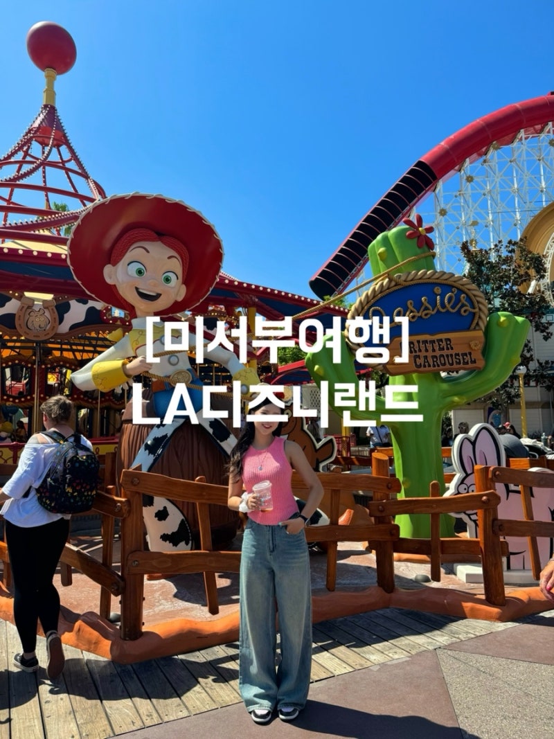 미서부여행] LA디즈니랜드 하루에 2파크 모두 다녀온 후기 / 4티어 1일2파크 놀이기구 12개 탑승! : 네이버 블로그