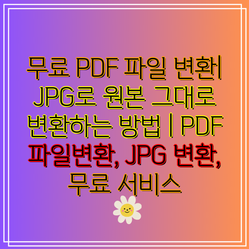 무료 PDF 파일 변환| JPG로 원본 그대로 변환하는 방법 | PDF 파일변환, JPG 변환, 무료 서비스