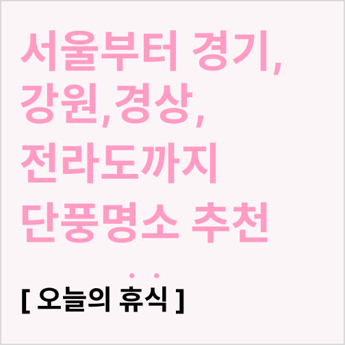  서울부터 경기,강원,경상,전라도까지 단풍명소 추천 BEST 10 (주차비)