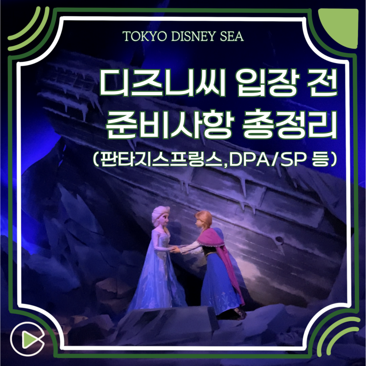  도쿄 디즈니씨 티켓 등록 DPA, SP 준비 판타지 스프링스 입장 방법 등 총정리