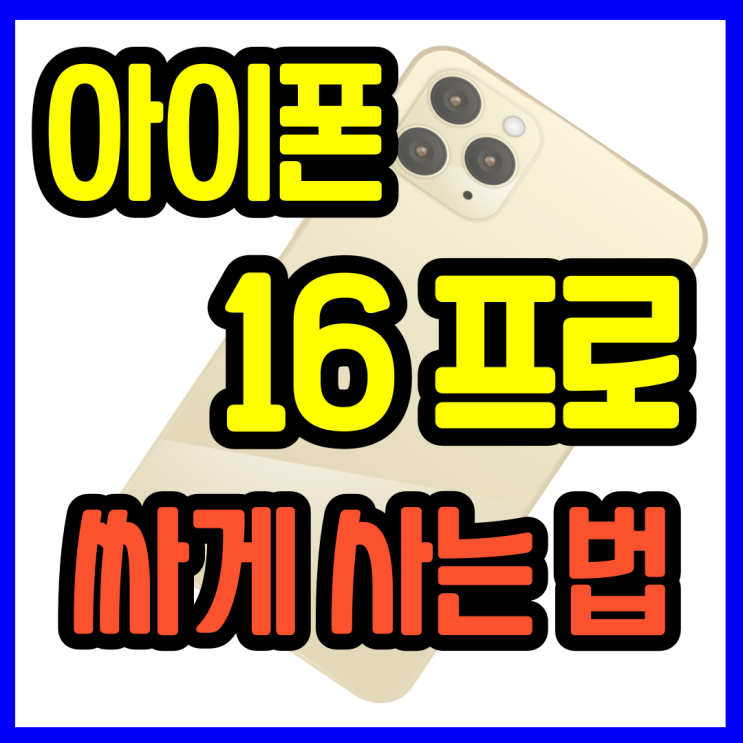  아이폰16 프로 싸게사는법 가격 정리