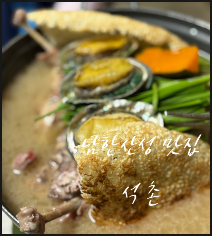  남한산성 맛집 추천 석촌 한번만 먹은사람은 없다! 회식 가족모임 장소