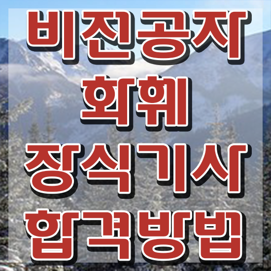  화훼장식기사 학원 화훼장식기사 응시자격 인강으로 간단하게 끝낸 방법